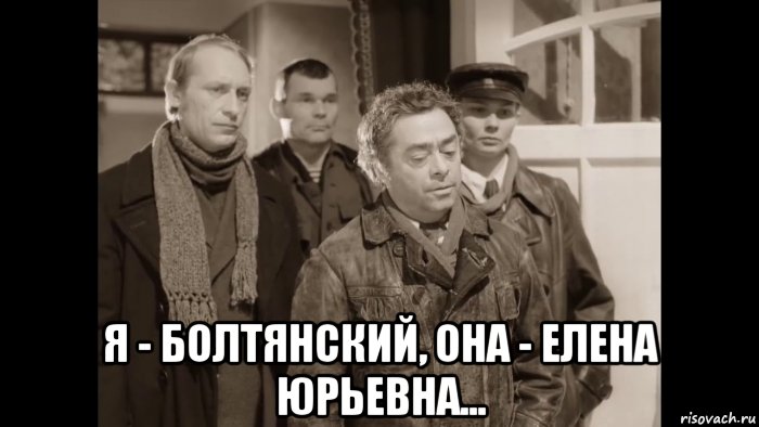  я - болтянский, она - елена юрьевна..., Мем Болтянский