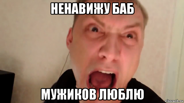 ненавижу баб мужиков люблю, Мем Бомбит