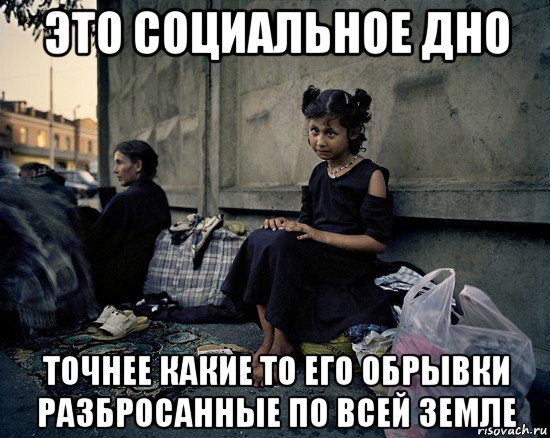 это социальное дно точнее какие то его обрывки разбросанные по всей земле, Мем Бомжи