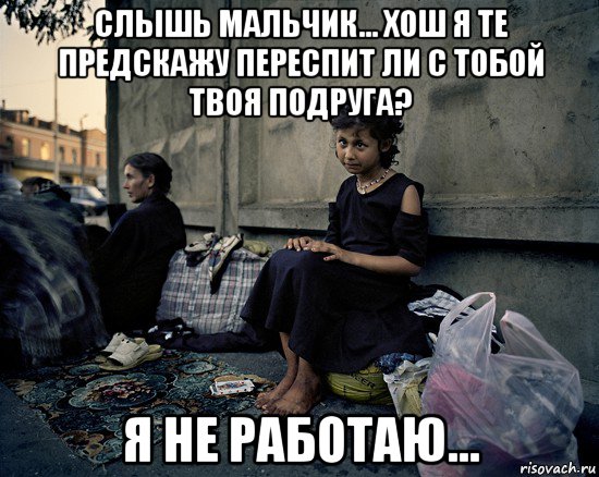 слышь мальчик... хош я те предскажу переспит ли с тобой твоя подруга? я не работаю..., Мем Бомжи