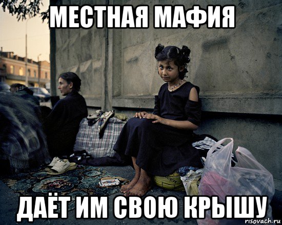 местная мафия даёт им свою крышу, Мем Бомжи