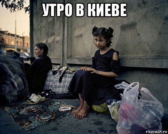 утро в киеве , Мем Бомжи
