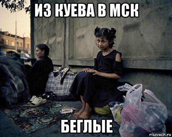 из куева в мск беглые, Мем Бомжи