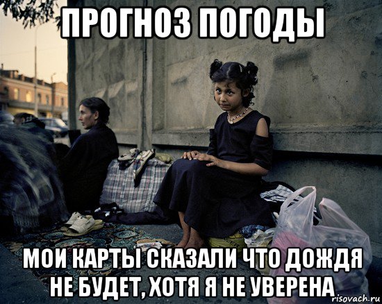 прогноз погоды мои карты сказали что дождя не будет, хотя я не уверена