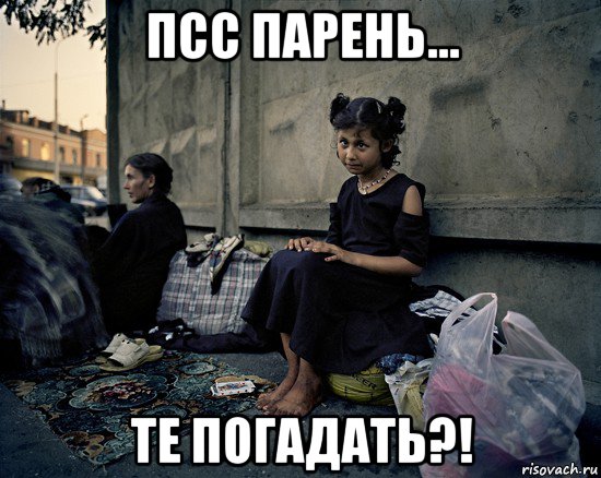 псс парень... те погадать?!, Мем Бомжи
