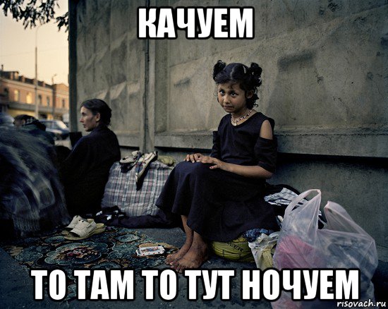качуем то там то тут ночуем