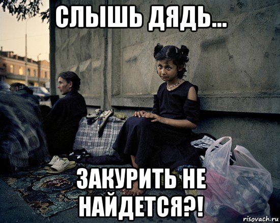 слышь дядь... закурить не найдется?!, Мем Бомжи