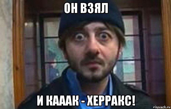 он взял и кааак - херракс!, Мем Бородач