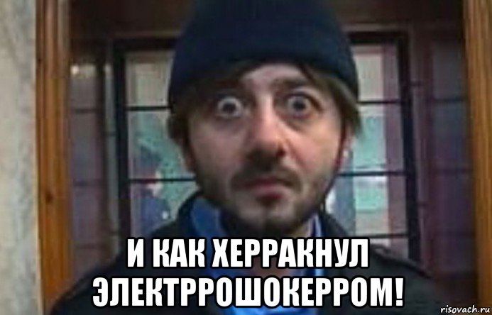  и как херракнул электррошокерром!, Мем Бородач