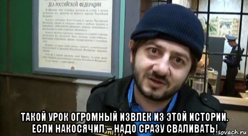  такой урок огромный извлек из этой истории. если накосячил – надо сразу сваливать!, Мем Бородач