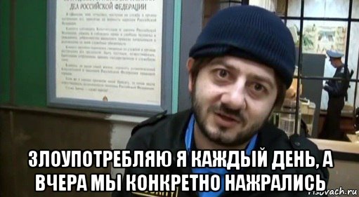  злоупотребляю я каждый день, а вчера мы конкретно нажрались, Мем Бородач