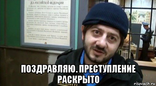  поздравляю. преступление раскрыто, Мем Бородач