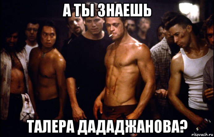 а ты знаешь талера дададжанова?
