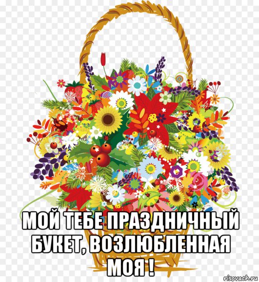  мой тебе праздничный букет, возлюбленная моя !, Мем БУКЕТ В ДЕНЬ