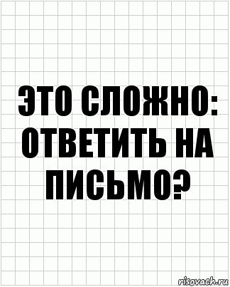 это сложно: ответить на письмо?, Комикс  бумага