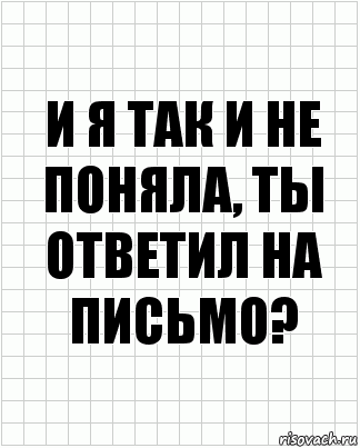 и я так и не поняла, ты ответил на письмо?, Комикс  бумага