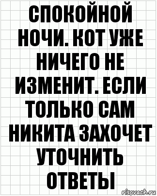 спокойной ночи. кот уже ничего не изменит. если только сам никита захочет уточнить ответы, Комикс  бумага