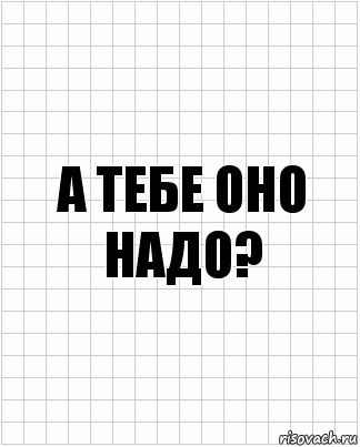 Оно тебе надо картинки