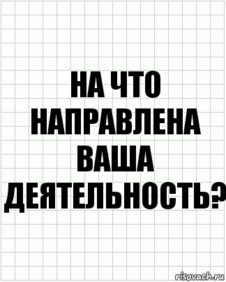 на что направлена ваша деятельность?, Комикс  бумага