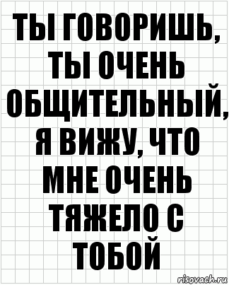 ты говоришь, ты очень общительный, я вижу, что мне очень тяжело с тобой, Комикс  бумага