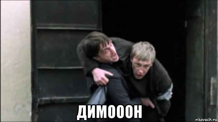  димооон
