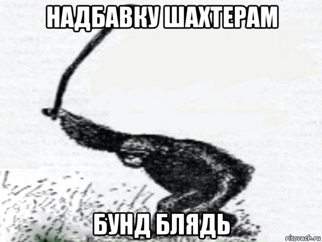 надбавку шахтерам бунд блядь