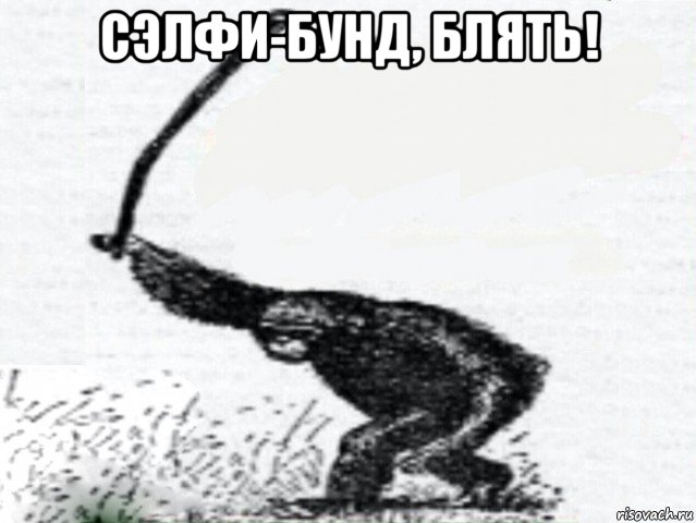 сэлфи-бунд, блять! 