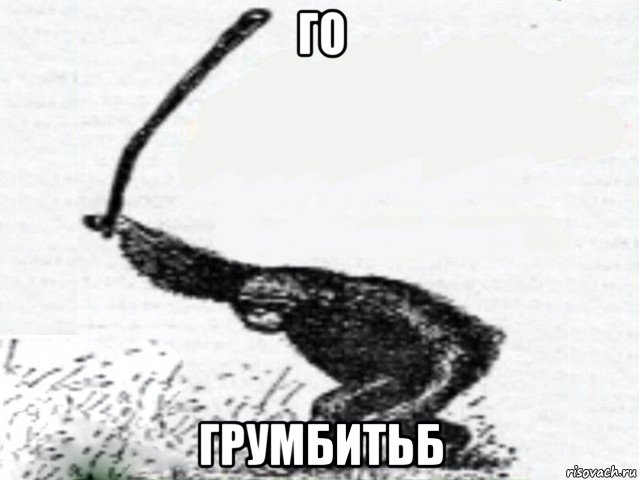 го грумбитьб