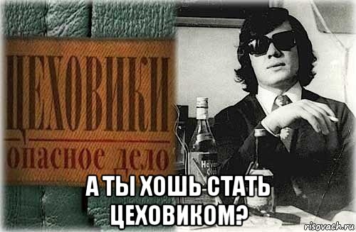  а ты хошь стать цеховиком?, Мем Ц е х о в и к