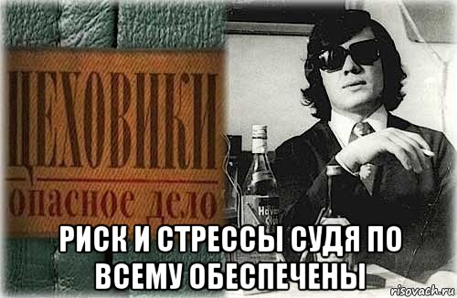 риск и стрессы судя по всему обеспечены, Мем Ц е х о в и к