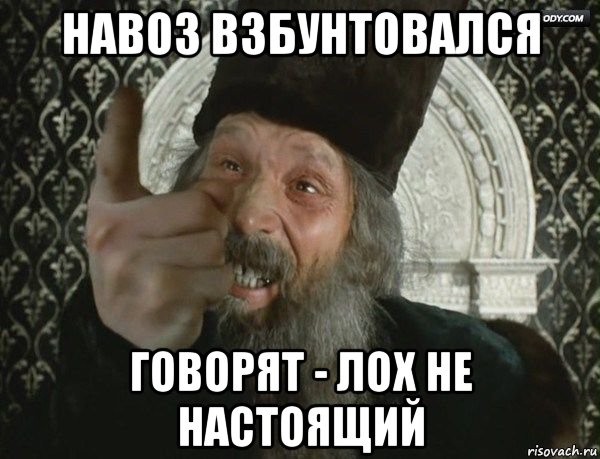 навоз взбунтовался говорят - лох не настоящий, Мем Царь не нестоящий