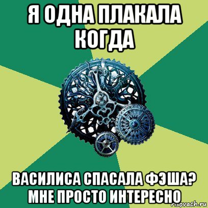 я одна плакала когда василиса спасала фэша? мне просто интересно