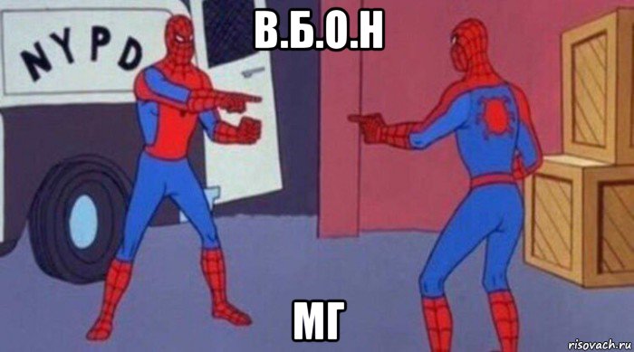 в.б.о.н мг