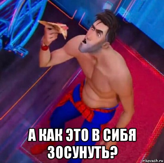  а как это в сибя зосунуть?, Мем Человек паук
