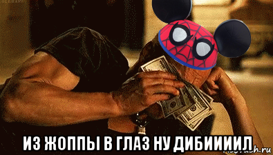  из жоппы в глаз ну дибиииил, Мем Человек паук