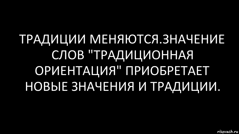 традиции меняются.значение слов "традиционная ориентация" приобретает новые значения и традиции., Комикс Черный фон