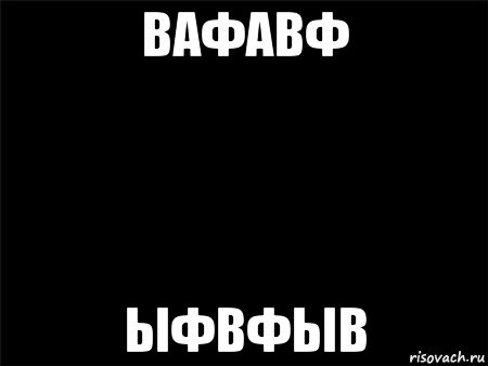 вафавф ыфвфыв, Мем Черный фон