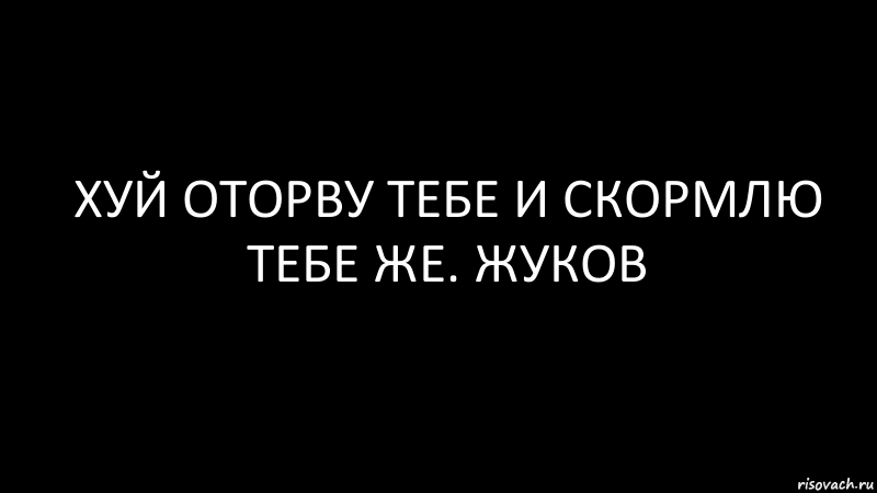 хуй оторву тебе и скормлю тебе же. жуков, Комикс Черный фон