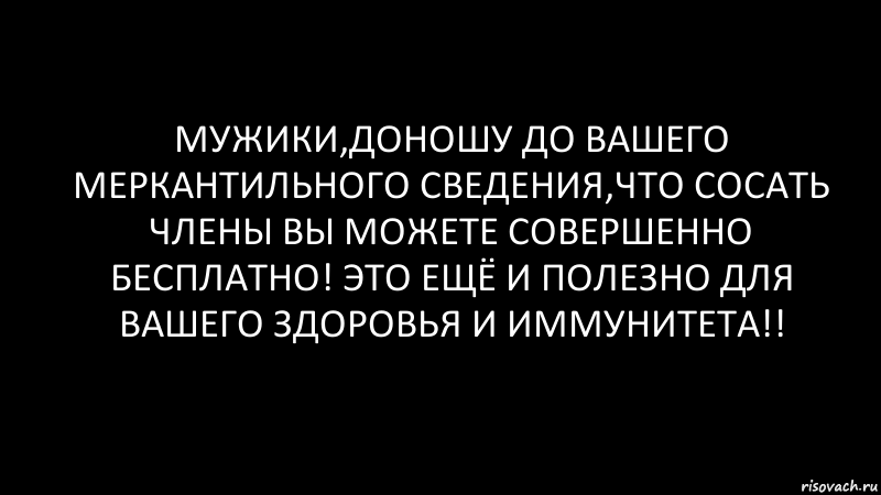 мужики,доношу до вашего меркантильного сведения,что сосать члены вы можете совершенно бесплатно! это ещё и полезно для вашего здоровья и иммунитета!!, Комикс Черный фон