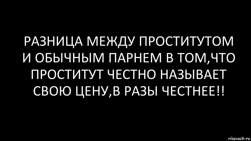 разница между проститутом и обычным парнем в том,что проститут честно называет свою цену,в разы честнее!!, Комикс Черный фон