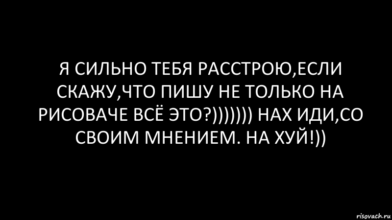 я сильно тебя расстрою,если скажу,что пишу не только на рисоваче всё это?))))))) нах иди,со своим мнением. на хуй!)), Комикс Черный фон