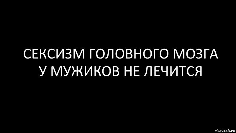 сексизм головного мозга у мужиков не лечится, Комикс Черный фон