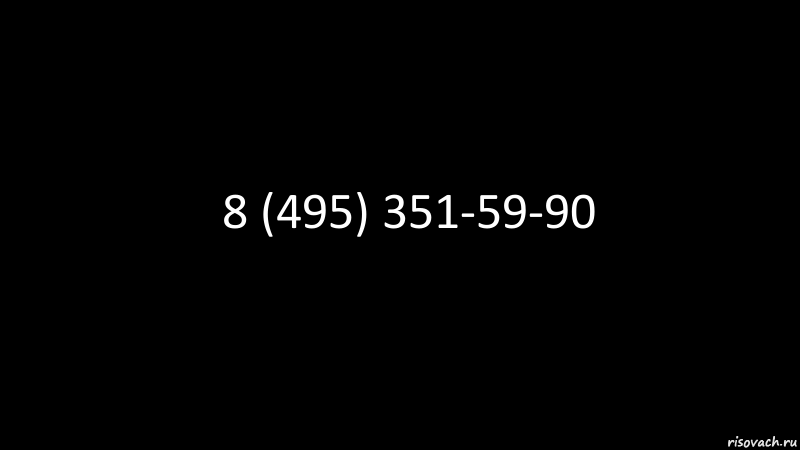 8 (495) 351-59-90, Комикс Черный фон