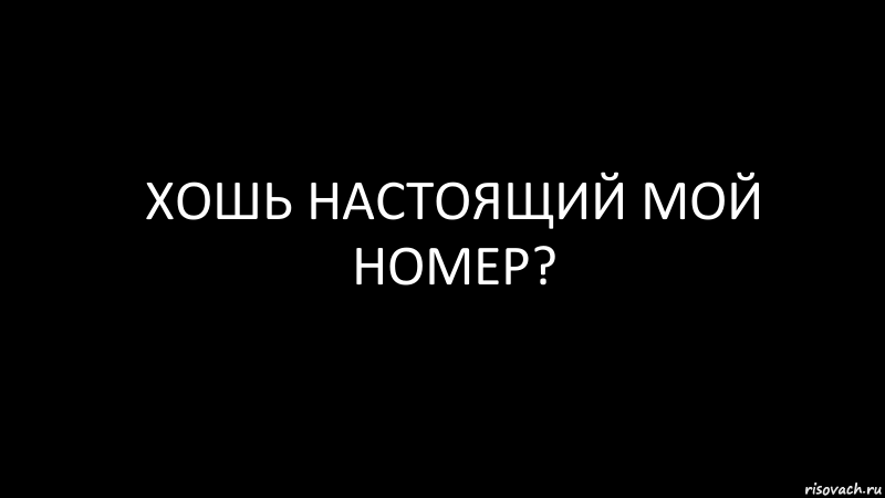 хошь настоящий мой номер?, Комикс Черный фон