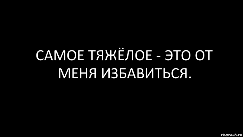 самое тяжёлое - это от меня избавиться., Комикс Черный фон