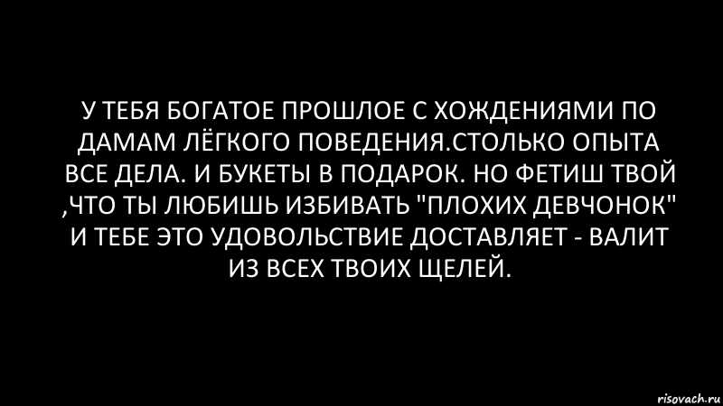 у тебя богатое прошлое с хождениями по дамам лёгкого поведения.столько опыта все дела. и букеты в подарок. но фетиш твой ,что ты любишь избивать "плохих девчонок" и тебе это удовольствие доставляет - валит из всех твоих щелей., Комикс Черный фон