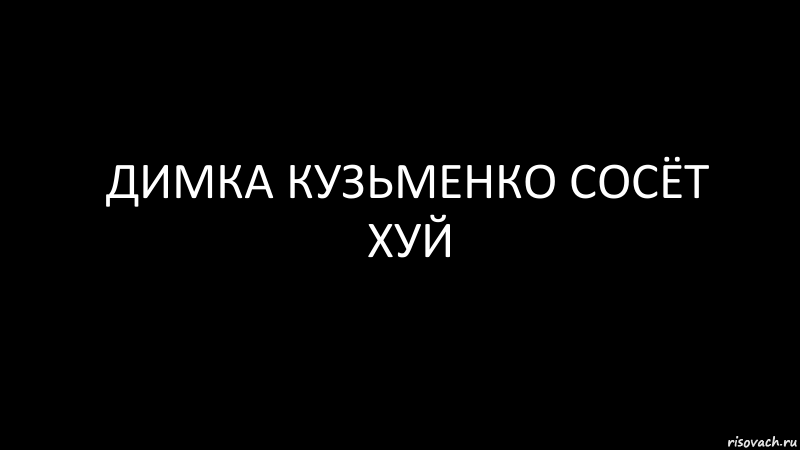 Димка кузьменко сосёт хуй, Комикс Черный фон