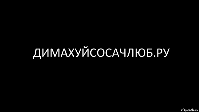 Димахуйсосачлюб.ру, Комикс Черный фон