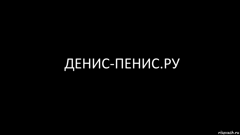 Денис-пенис.ру, Комикс Черный фон