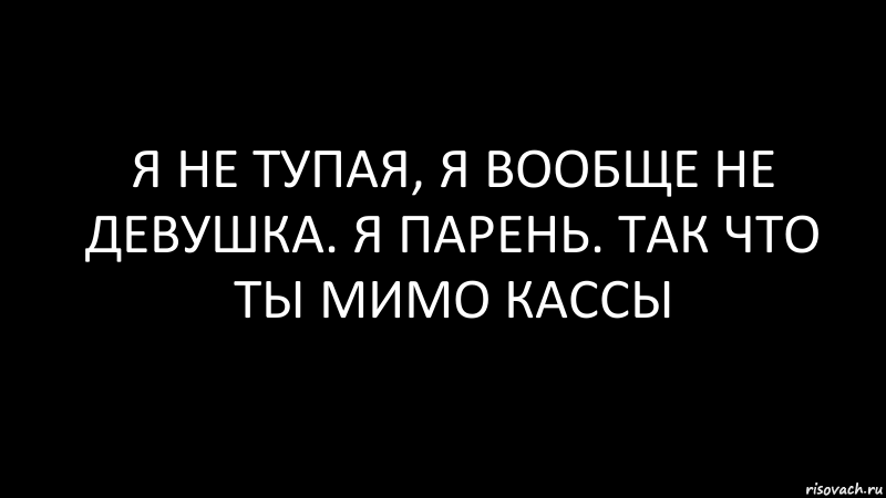 я не тупая, я вообще не девушка. я парень. так что ты мимо кассы, Комикс Черный фон